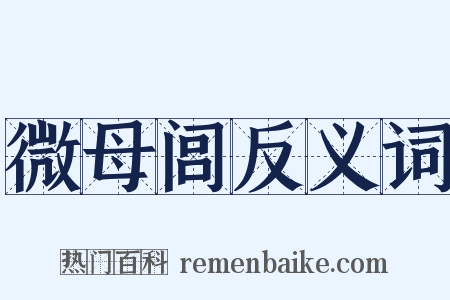 微母闾反义词是什么意思的图片